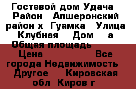 Гостевой дом Удача › Район ­ Апшеронский район х. Гуамка › Улица ­ Клубная  › Дом ­ 1а › Общая площадь ­ 255 › Цена ­ 5 000 000 - Все города Недвижимость » Другое   . Кировская обл.,Киров г.